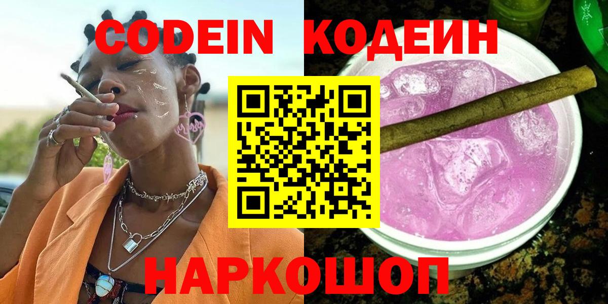Codein напиток Lean (лин) Кинешма